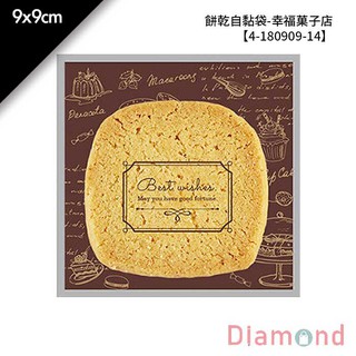 岱門包裝 餅乾自黏袋-幸福菓子店 100入/包 9x9cm【4-180909-14】