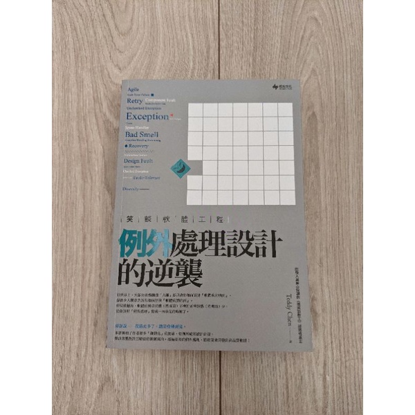 笑談軟體工程：例外處理設計的逆襲
