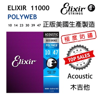 『極度防鏽』Elixir 11000 木吉他弦 Polyweb 10-47 Coating 公司貨正品