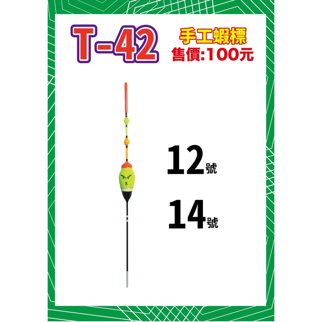 ‼️限量一批💢《沿海釣具》展鷹E.F® T-42 高感度浮標 10/12/14號 # 釣蝦 浮標 蝦標 短標 長標