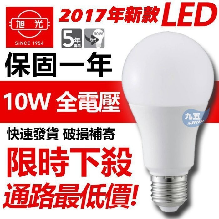 含稅 限時下殺 旭光LED 10W球泡 E27 全電壓 CNS國家認證 不閃頻 燈泡 LED 保固一年 『九五居家』
