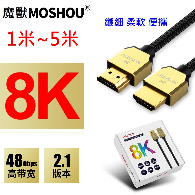 MOSHOU 魔獸 HDMI2.1版 高清線 電腦 電視機 纖細 便攜 PS4 8K 60HZ 4K 120Hz HDR
