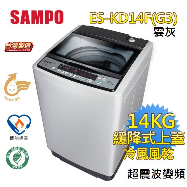 台灣製造【SAMPO 聲寶】14公斤超音波變頻單槽直立式洗衣機ES-KD14F
