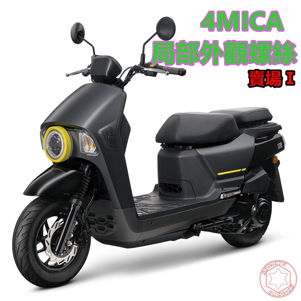 SOMOTO-台灣製造 4MICA螺絲規格外觀套裝組 白鐵/鍍鈦/鍍黑化 部位：油缸蓋/H殼/龍頭/胸蓋/坐墊/土除