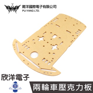 DIY材料 兩輪車壓克力板 (KIT0001A) 實驗室 學生模組 電子材料 電子工程 適用Arduino