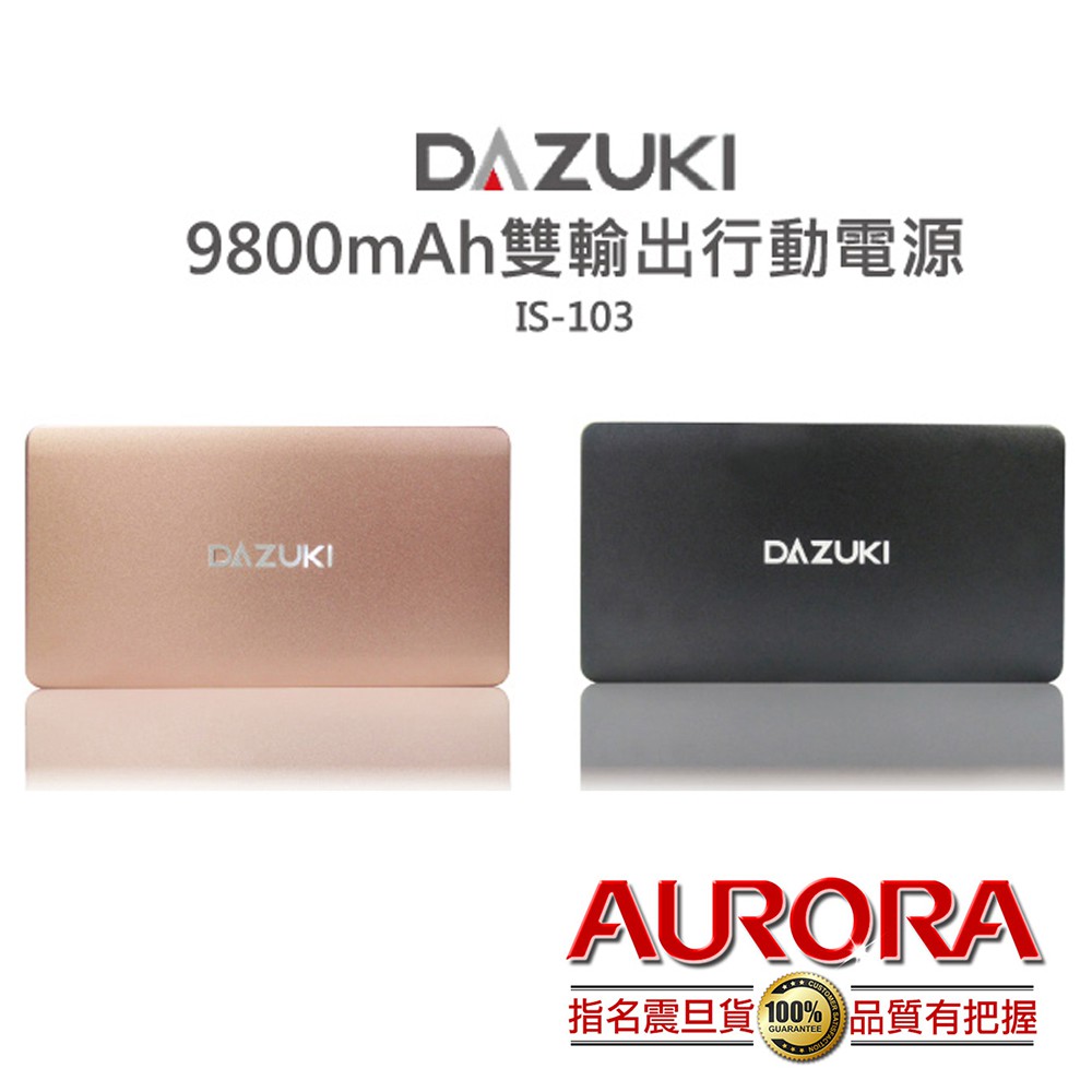 免運【DAZUKI】9800mAh 鋁合金極致薄 行動電源 行動充 充電器 IS-103 台灣製造