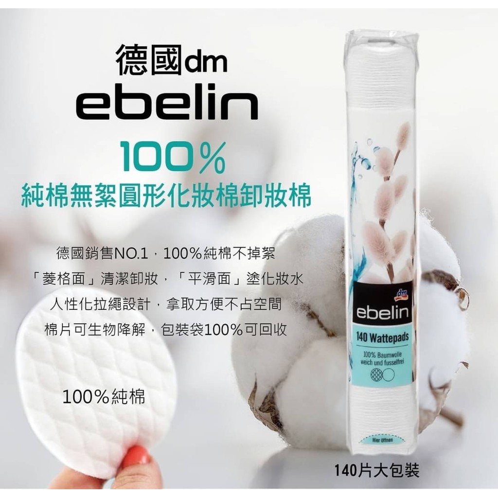 德國ebelin 100%純棉化妝棉大包裝140入