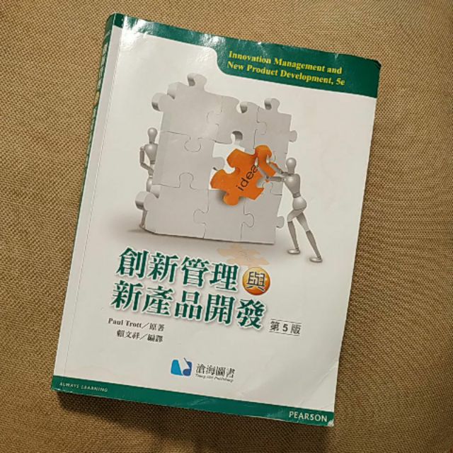 創新管理與新產品開發 五版 5e 賴文祥 滄海圖書
