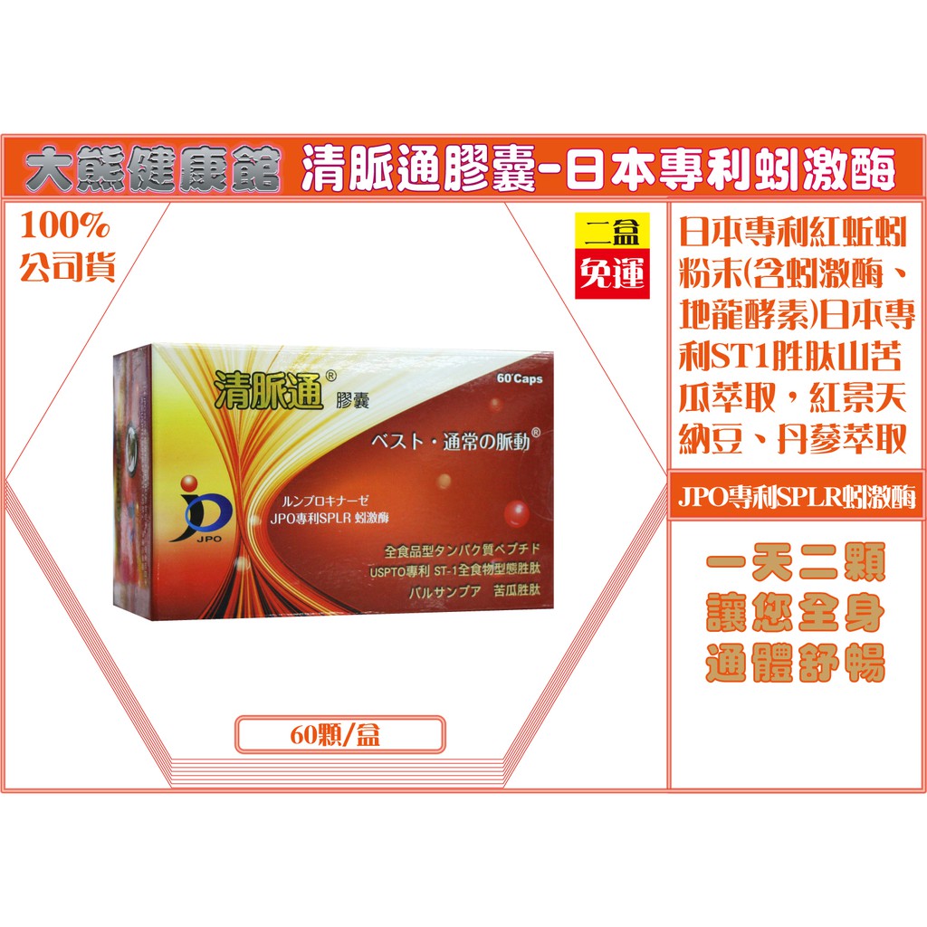 【免運公司正貨】華貿清脈通膠囊60粒/盒-同循脈清膠囊日本專利蚓激酶含蚓激酶、地龍酵素日本專利ST1胜肽 山苦瓜萃取
