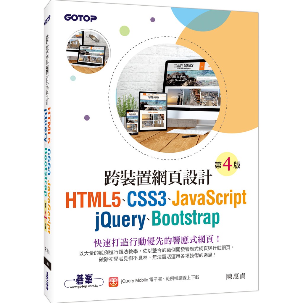 [碁峰~書本熊] 跨裝置網頁設計：HTML5、CSS3、JavaScript、jQuery (第四版) /陳惠貞：9789864769506<書本熊書屋>