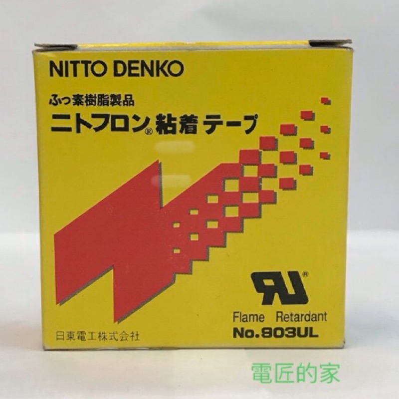 電匠的家：日東 NITTO 鐵氟龍膠帶 耐熱膠帶封口機專用 鼠貼 NO.903U : 0.08mm*15mm*10M