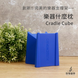 Music Nomad 樂器什麼枕 MN206 琴頸支撐架 吉他支撐架 樂器支撐架 吉他靠枕 Cradle Cube