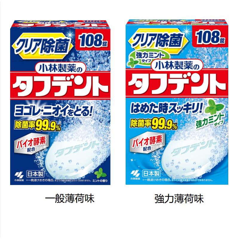 [現貨]日本 小林 假牙清潔錠 一般薄荷/強效薄荷 108入