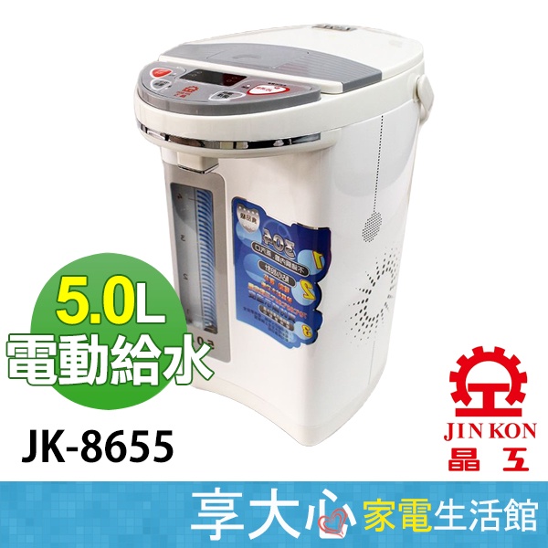 免運 晶工 5L 電熱水瓶 JK-8655 熱水瓶 不銹鋼內膽 電動給水 原廠保固【領券蝦幣回饋】