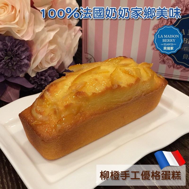 【貝瑞家】柳橙手工優格蛋糕 Gâteau au yaourt à l’orange