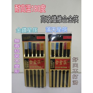 臺灣現貨 抗菌筷 高玻璃纖維合金筷 高玻筷 合金筷 耐高溫 不變型 防滑筷 玻璃纖維合金筷 金鑽星筷 滿天星筷 5雙入