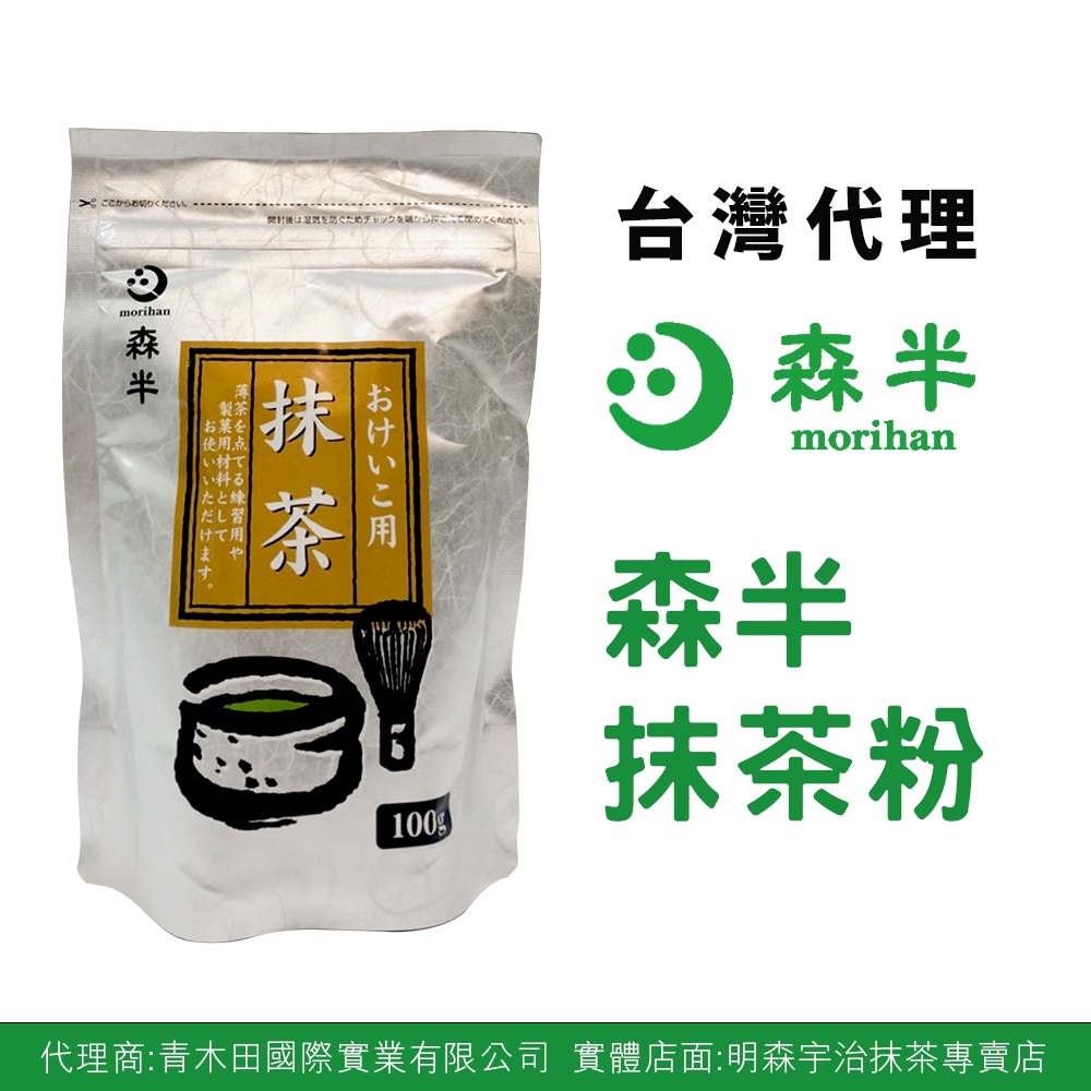 【青木田】茶道專用 森半 抹茶粉100g/包 烘焙材料日本茶道 日本宇治抹茶粉 初階茶道 抹茶飲品