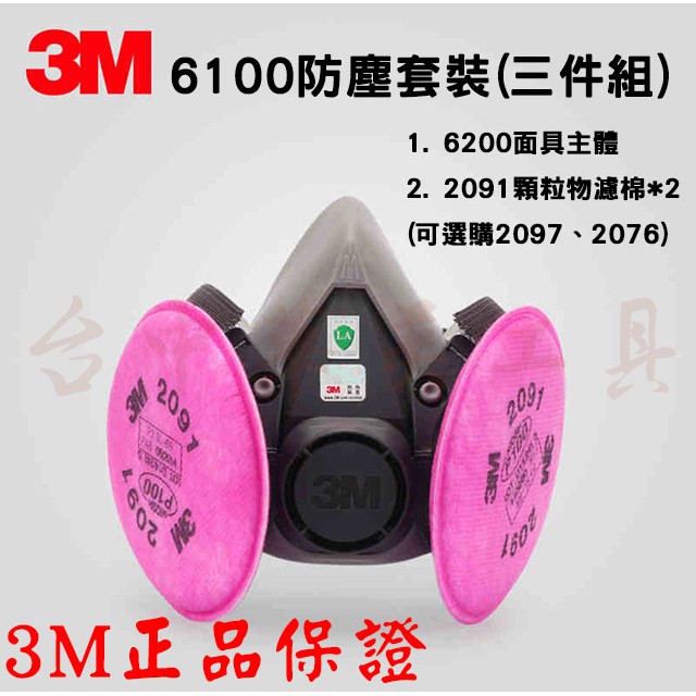 正品 3M 6100 (6200小號版) 防塵套裝 / 濾毒套裝 電焊煙防護 油煙防護 搭載 3M 2091/2097