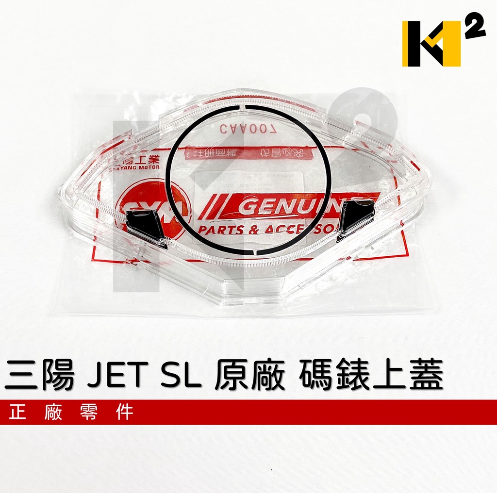 材料王⭐三陽 JET SL+ 158 JET SL 原廠 碼表上蓋 碼錶玻璃 碼表蓋 儀表蓋 速度錶蓋