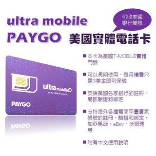 (台灣出貨)美國實體門號卡ultra mobile paygo 可支援美國銀行簡訊、美國各平台註冊接收簡訊