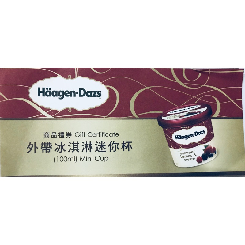 哈根達斯冰淇淋卷Haagen-dazs外帶冰淇淋迷你杯 商品禮卷