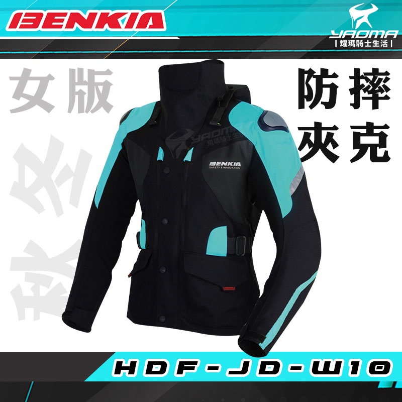 BENKIA HDF-JD-W10 女版 防摔 春秋冬夾克 黑藍 五件式護具 可分離內裡 保暖 防水內裡 耀瑪騎士