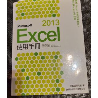 2013 Excel 使用手冊