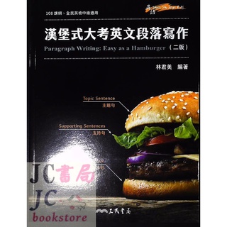 【JC書局】三民高中 英語 makeme high 漢堡式 大考英文段落寫作【JC書局】