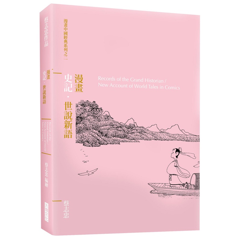 漫畫史記．世說新語[79折]11100682380 TAAZE讀冊生活網路書店