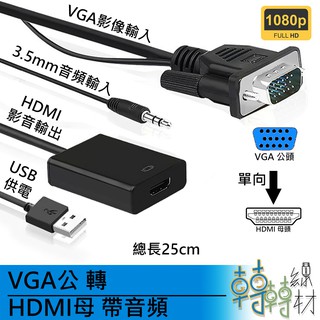 VGA公轉HDMI母帶音頻_VVGAfxHf // DVI D-SUB 15pin數位轉類比 線材