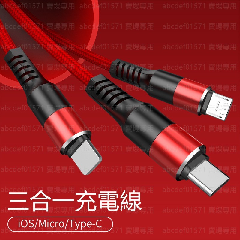 現貨 鋁合金 2.5A 三合一充電線 iPhone 蘋果 安卓Micro 安卓Type-C 同時充電 尼龍編織充電線