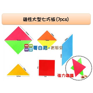哥白尼的實驗室/數學教具/教師用大型磁性七巧板(盒裝7pcs)/幼兒教具 創意教具 益智拼圖