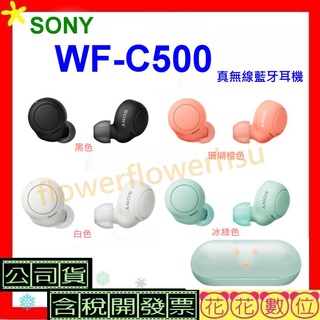 台灣公司貨開發票 SONY WF-C500真無線藍牙耳機 WFC500耳機可單耳使用 WFC500