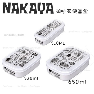 🇯🇵 NAKAYA 咖啡家便當盒 保鮮盒