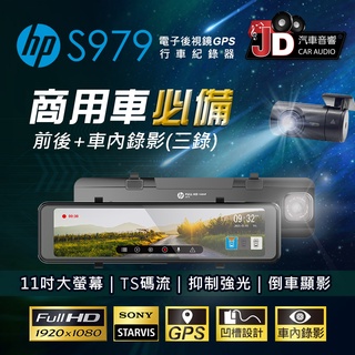【JD汽車音響】HP 惠普 S979 電子後視鏡GPS行車紀錄器(三錄) 11吋全屏觸控 1920x1080P 高畫質畫質