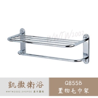 Caesar 凱撒 Q855B 置物毛巾架不銹鋼毛巾架 置物架 置衣平臺 置衣架 不銹鋼置衣架 毛巾架 浴室收納架