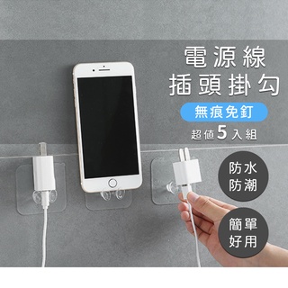 🔥全臺最熱銷🔥 透明電源插頭無痕掛鉤 一組五入 電源插頭支架 牆上手機架 免釘 掛勾 廚房 衛浴 收納 KJ生活百貨