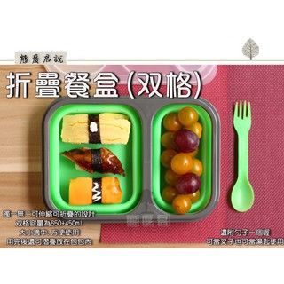 【態度君】雙格 分格 二格 可伸縮 食品級折疊餐盒 便當盒 野餐 露營 矽膠飯盒 環保 耐高溫矽膠保鮮盒