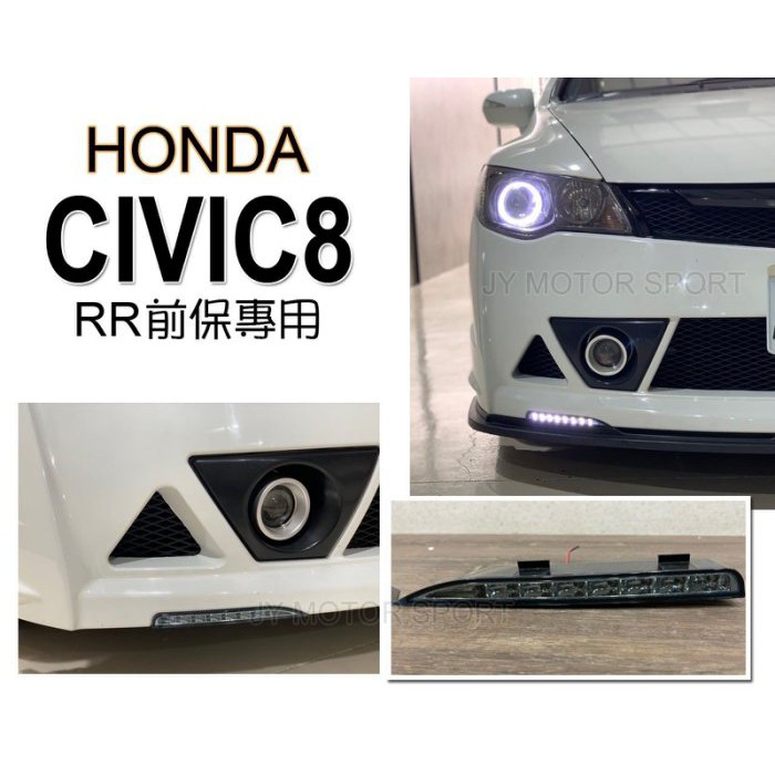 》傑暘國際車身部品《 全新 CIVIC8代 CIVIC 8 喜美8代 RR前保桿 專用 燻黑 日行燈 晝行燈