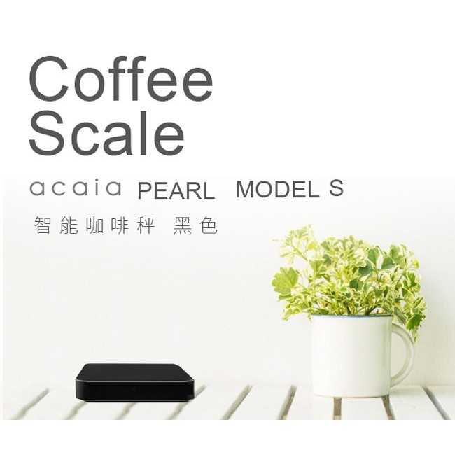 【多塔咖啡】免運 Acaia pearl model s 智慧型電子秤 手沖 神秤 黑色 即時記錄沖煮過程 保固一年