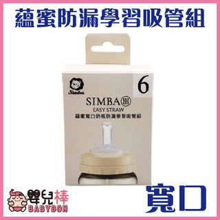 嬰兒棒 Simba小獅王辛巴 蘊蜜寬口奶瓶防漏防學習吸管組 SW7012 學習吸管 奶瓶配件 360度吸管 導管珠