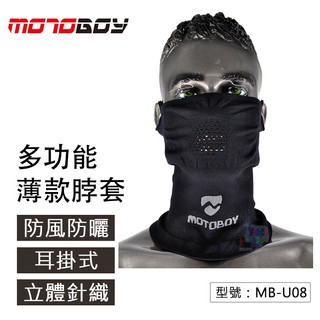 【MOTOBOY】薄款防風防曬面罩 耳掛式脖套 機車騎行/自行車/戶外運動/爬山裝備頭套 MB-U08