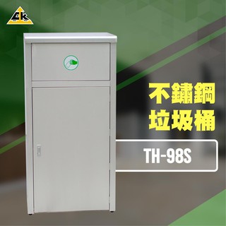 【買賣點】臺灣製造 TH-98S 不鏽鋼垃圾桶 室內 戶外 回收桶 垃圾桶 資源回收桶 分類桶 304不鏽鋼