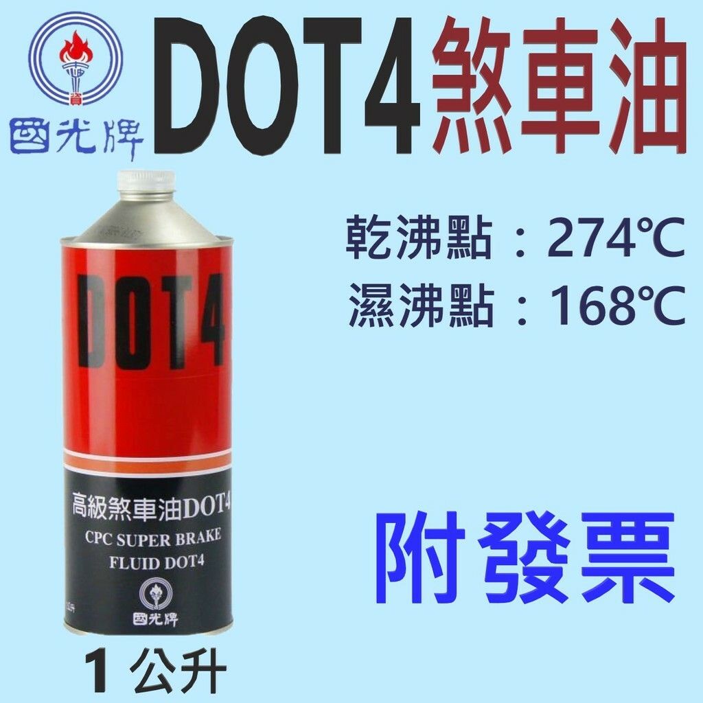 ✨國光牌 CPC✨高級 煞車油 DOT4⛽️1公升【附發票，可自取】 💧中油一哥