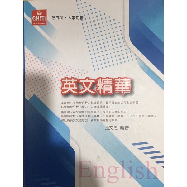 英文精華張文忠編著學士後中西醫 托福考試 師資班 外文研究所 蝦皮購物