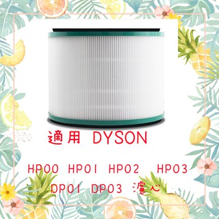 適用Dyson戴森HP00 HP01 HP02 HP03 DP01 DP03 HOT+COOL LINK空氣清淨濾網濾芯