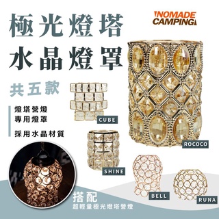 NOMADE 極光燈塔水晶燈罩 營燈罩 燈罩 水晶燈罩 goal zero 適用【露戰隊】
