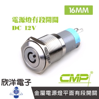 CMP西普 16mm不鏽鋼金屬電源燈平面有段開關DC12V / S1603B-12V 五色光自由選購