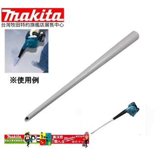 牧田 Makita 415052-2 錐形集 塵嘴 適用吸塵器 DUB185Z DUB186Z