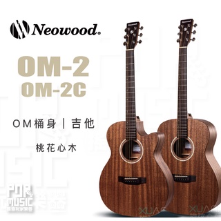 【搖滾玩家樂器】全新免運｜ Neowood Swiftly系列 OM-2 OM-2C ｜ OM桶身 附琴袋 木吉他 吉他